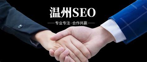 溫州SEO網絡推廣報價詳解 網站優化、排名推廣與網頁設計一站式解析（2024年10月更新）